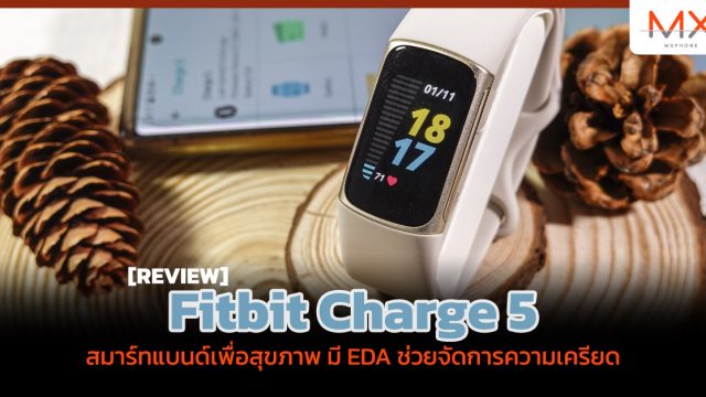 รีวิว Fitbit Charge 5 สมาร์ทแบนด์เพื่อสุขภาพ มี EDA ช่วยจัดการความเครียด