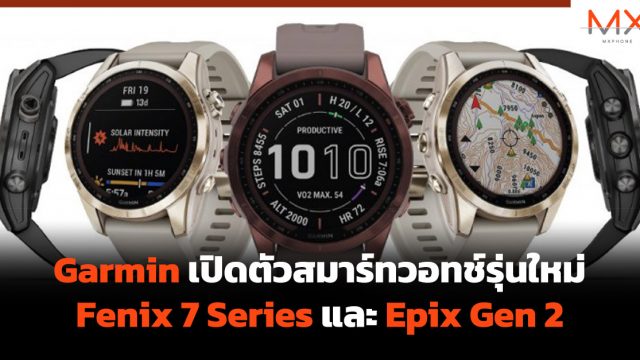Garmin เปิดตัวสมาร์ทวอทช์รุ่นใหม่ Fenix 7 Series และ Epix Gen 2