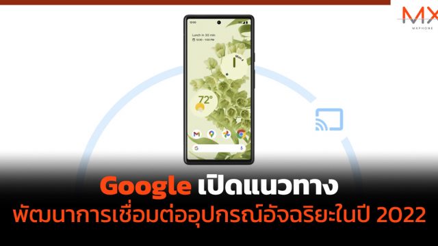 Google เปิดแนวทางพัฒนาการเชื่อมต่ออุปกรณ์อัจฉริยะในปี 2022