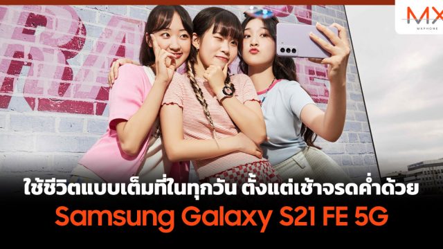 ใช้ชีวิตแบบเต็มที่ในทุกวัน ตั้งแต่เช้าจรดค่ำด้วย Samsung Galaxy S21 FE 5G