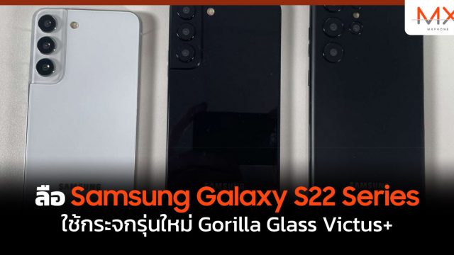 ลือ Samsung Galaxy S22 Series ใช้กระจกรุ่นใหม่ Gorilla Glass Victus+