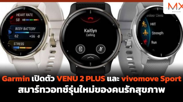 Garmin เปิดตัว VENU 2 PLUS และ vivomove Sport สมาร์ทวอทช์รุ่นใหม่ของคนรักสุขภาพ