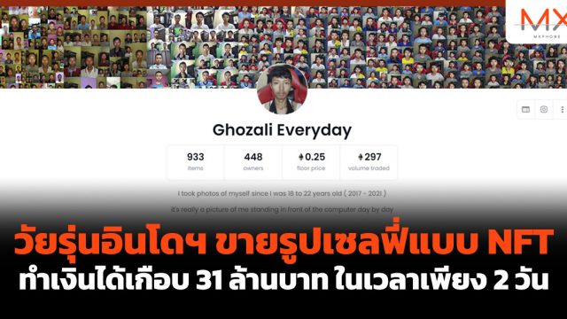 วัยรุ่นอินโดฯ ขายรูปเซลฟี่แบบ NFT ทำเงินได้เกือบ 31 ล้านบาท ในเวลาเพียง 2 วัน