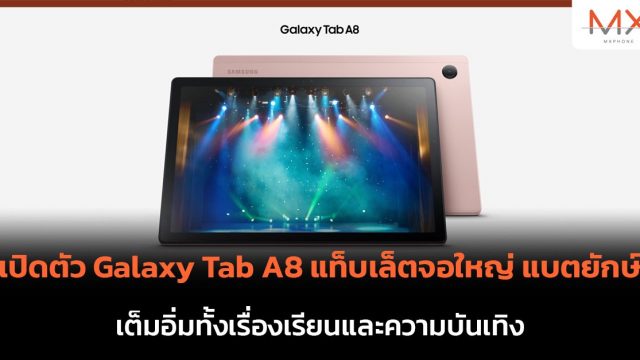 เปิดตัว Galaxy Tab A8 แท็บเล็ตจอใหญ่ แบตยักษ์ เต็มอิ่มทั้งเรื่องเรียนและความบันเทิง