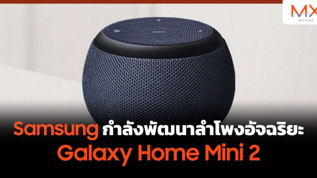 Samsung กำลังพัฒนาลำโพงอัจฉริยะ Galaxy Home Mini 2
