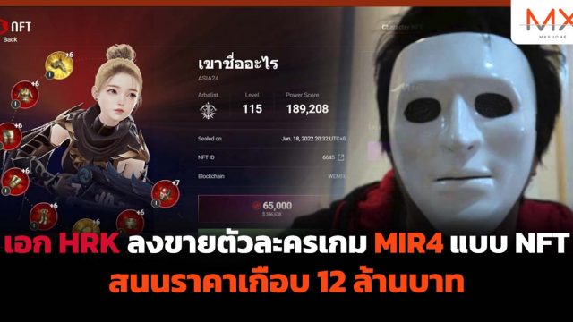 เอก HRK ลงขายตัวละครเกม MIR4 แบบ NFT สนนราคาเกือบ 12 ล้านบาท