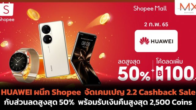 HUAWEI ผนึก Shopee จัดเคมเปญ 2.2 Cashback Sale กับส่วนลดสูงสุด 50% พร้อมรับเงินคืนสูงสุด 2,500 Coins