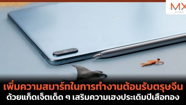 เพิ่มความสมาร์ทในการทำงานต้อนรับตรุษจีน ด้วยแก็ดเจ็ตเด็ด ๆ เสริมความเฮงประเดิมปีเสือทอง