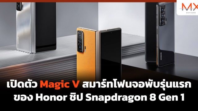 เปิดตัว Magic V สมาร์ทโฟนจอพับรุ่นแรกของ Honor ชิป Snapdragon 8 Gen 1