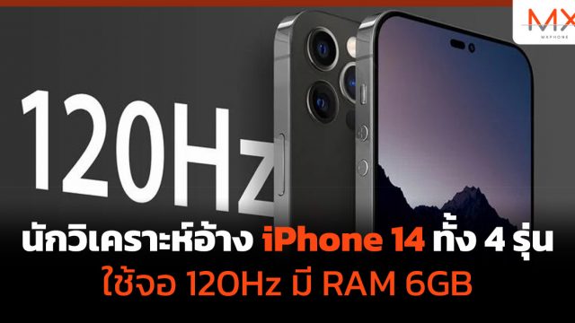 นักวิเคราะห์อ้าง iPhone 14 ทั้ง 4 รุ่นใช้จอ 120Hz มี RAM 6GB