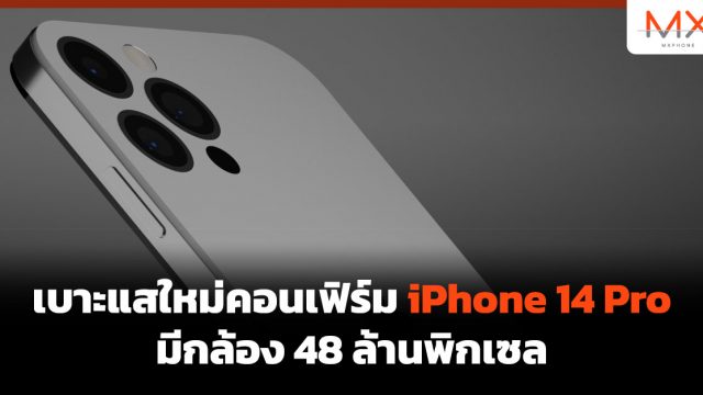 เบาะแสใหม่คอนเฟิร์ม iPhone 14 Pro มีกล้อง 48 ล้านพิกเซล