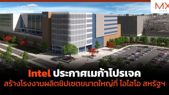 Intel ประกาศเมก้าโปรเจคสร้างโรงงานผลิตชิปเซตขนาดใหญ่ที่ โอไฮโอ สหรัฐฯ