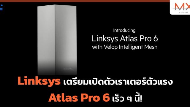 Linksys เตรียมเปิดตัวเราเตอร์ตัวแรง Atlas Pro 6 เร็ว ๆ นี้!