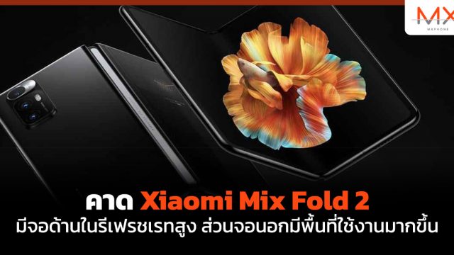 คาด Xiaomi Mix Fold 2 มีจอด้านในรีเฟรชเรทสูง ส่วนจอนอกมีพื้นที่ใช้งานมากขึ้น