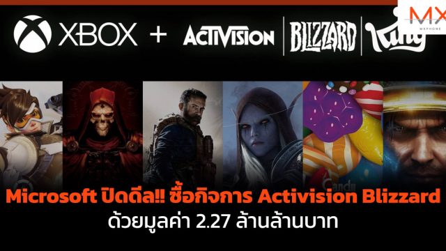 Microsoft ปิดดีล!! ซื้อกิจการ Activision Blizzard ด้วยมูลค่า 2.27 ล้านล้านบาท