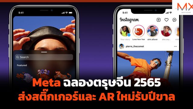 Meta ฉลองตรุษจีน 2565 ส่งสติ๊กเกอร์และ AR ใหม่รับปีขาล