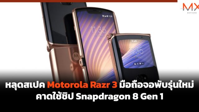หลุดสเปค Motorola Razr 3 มือถือจอพับรุ่นใหม่ คาดใช้ชิป Snapdragon 8 Gen 1