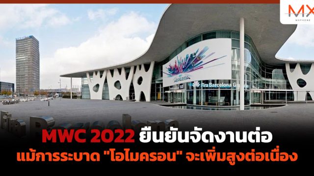 MWC 2022 ยืนยันจัดงานต่อ แม้การระบาด “โอไมครอน” จะเพิ่มสูงต่อเนื่อง