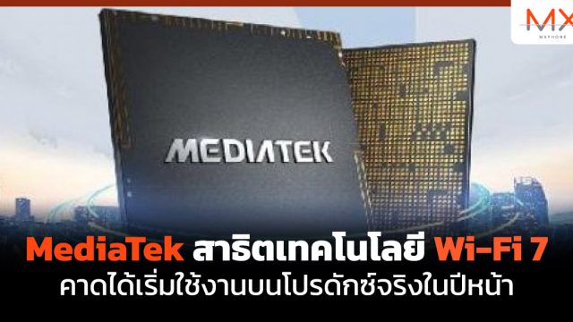 MediaTek สาธิตเทคโนโลยี Wi-Fi 7 คาดได้เริ่มใช้งานบนโปรดักซ์จริงในปีหน้า