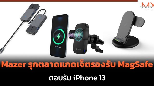 Mazer รุกตลาดแกดเจ็ตรองรับ MagSafe ตอบรับ iPhone 13