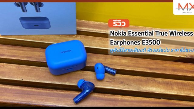 รีวิว Nokia Essential True Wireless Earphones E3500 หูฟังไร้สายเสียงดี ฟีเจอร์แน่น ราคาไม่แรง