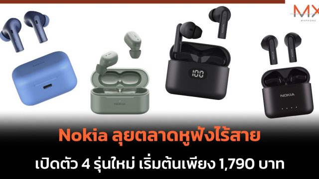 Nokia ลุยตลาดหูฟังไร้สาย เปิดตัว 4 รุ่นใหม่ เริ่มต้นเพียง 1,790 บาท
