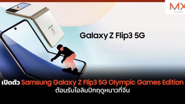 เปิดตัว Samsung Galaxy Z Flip3 5G Olympic Games Edition ต้อนรับ โอลิมปิก ฤดูหนาวที่จีน