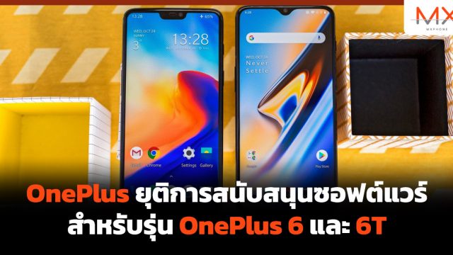 OnePlus ยุติการสนับสนุนซอฟต์แวร์สำหรับรุ่น OnePlus 6 และ 6T
