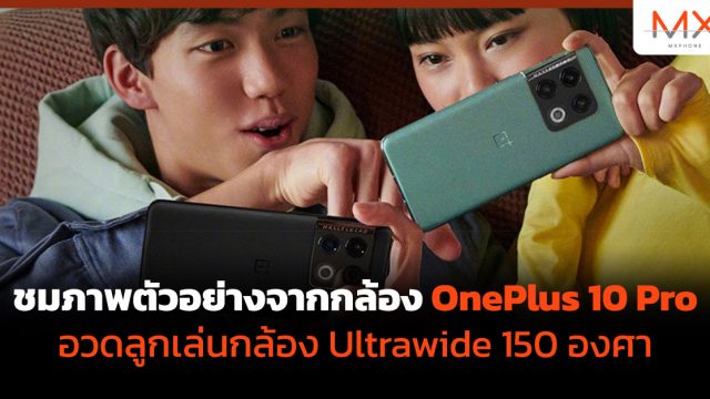 ชมภาพตัวอย่างจากกล้อง OnePlus 10 Pro ลูกเล่นกล้อง Ultrawide 150 องศา