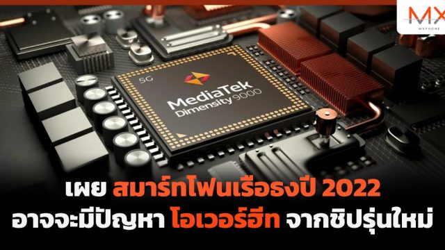 เผยสมาร์ทโฟนเรือธงปี 2022 อาจจะมีปัญหาโอเวอร์ฮีทจากชิปรุ่นใหม่