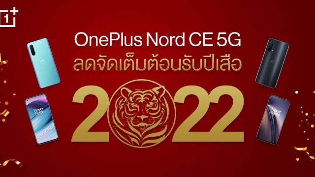 OnePlus Chinese New Year ต้อนรับตรุษจีนลดสูงสุด 50% พร้อม OnePlus Nord CE 5G ราคาพิเศษ