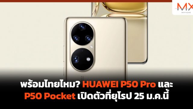 พร้อมไทยไหม? HUAWEI P50 Pro และ P50 Pocket เปิดตัวที่ยุโรป 25 ม.ค.นี้