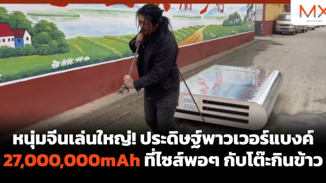 หนุ่มจีนเล่นใหญ่! ประดิษฐ์พาวเวอร์แบงค์ 27,000,000mAh ที่ไซส์พอๆ กับโต๊ะกินข้าว