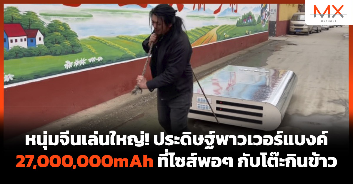 พาวเวอร์แบงค์ 27,000,000mAh