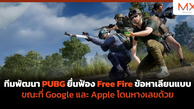 ทีมพัฒนา PUBG ยื่นฟ้อง Free Fire ข้อหาเลียนแบบ ขณะที่ Google และ Apple โดนหางเลขด้วย