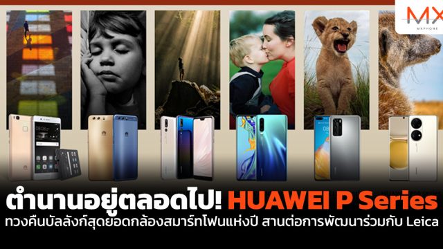 ตำนานอยู่ตลอดไป! HUAWEI P Series ทวงคืนบัลลังก์สุดยอดกล้องสมาร์ทโฟนแห่งปี สานต่อการพัฒนาร่วมกับ Leica
