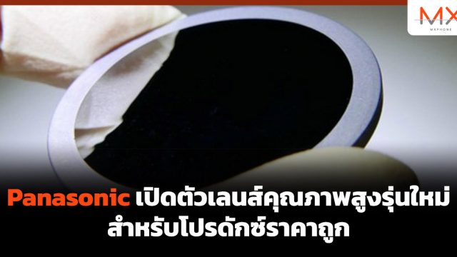 Panasonic เปิดตัวเลนส์คุณภาพสูงรุ่นใหม่ สำหรับโปรดักซ์ราคาถูก