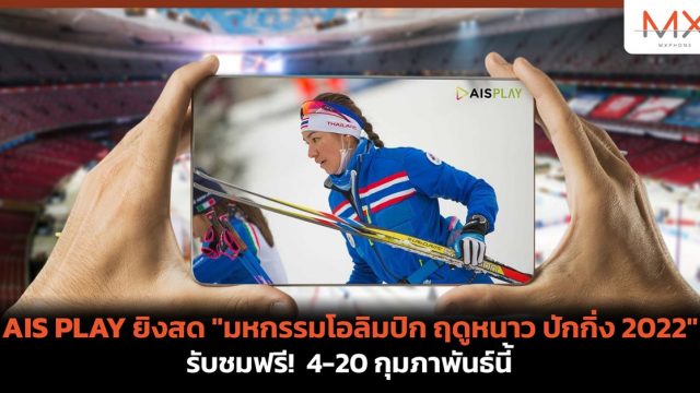 AIS PLAY ยิงสด “มหกรรมโอลิมปิก ฤดูหนาว ปักกิ่ง 2022” รับชมฟรี! 4-20 กุมภาพันธ์นี้