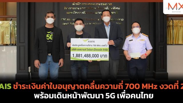 AIS ชำระเงินค่าใบอนุญาตคลื่นความถี่ 700 MHz งวดที่ 2 พร้อมเดินหน้าพัฒนา 5G เพื่อคนไทย