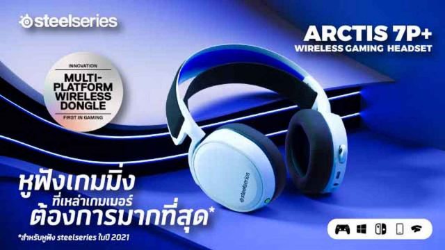 อาร์ทีบีฯ เปิดตัว หูฟังคอนโซลเกมมิ่ง “Arctis 7P+” และเมาส์ Aerox3 Snow จากแบรนด์ SteelSeries