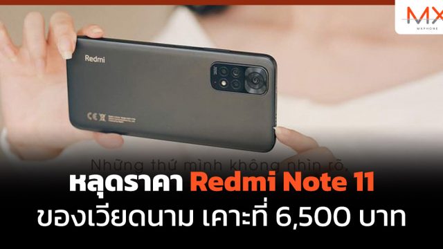 หลุดราคา Redmi Note 11 ของเวียดนาม เคาะที่ 6,500 บาท