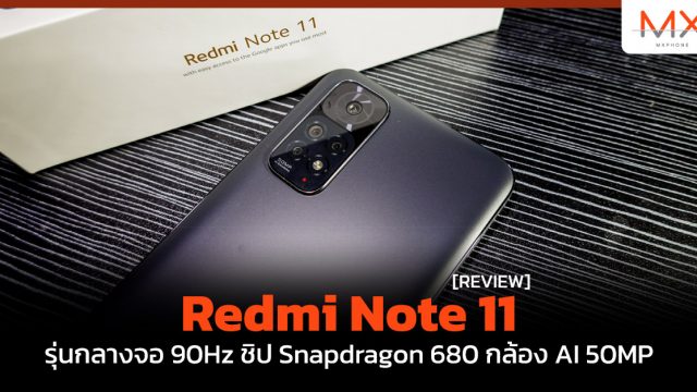 รีวิว Redmi Note 11 รุ่นกลางจอ 90Hz ชิป Snapdragon 680 กล้อง AI 50MP