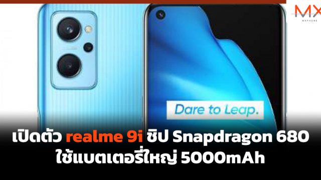 เปิดตัว realme 9i ชิป Snapdragon 680 ใช้แบตเตอรี่ใหญ่ 5000mAh