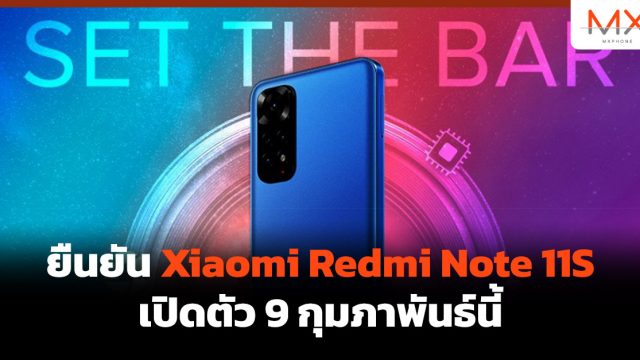 ยืนยัน Xiaomi Redmi Note 11S เปิดตัว 9 กุมภาพันธ์นี้