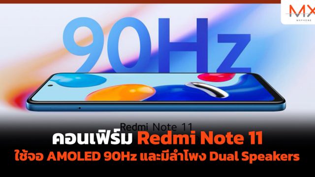 คอนเฟิร์ม Redmi Note 11 ใช้จอ AMOLED 90Hz และมีลำโพง Dual Speakers