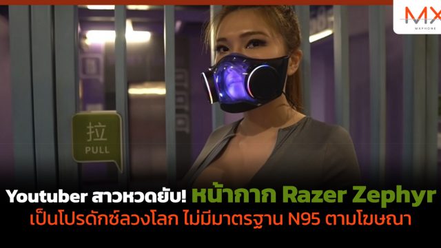 Youtuber สาวหวดยับ! หน้ากาก Razer Zephyr เป็นโปรดักซ์ลวงโลก ไม่มีมาตรฐาน N95 ตามโฆษณา