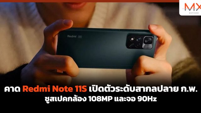 คาด Redmi Note 11S เปิดตัวระดับสากลปลาย ก.พ. ชูสเปคกล้อง 108MP และจอ 90Hz