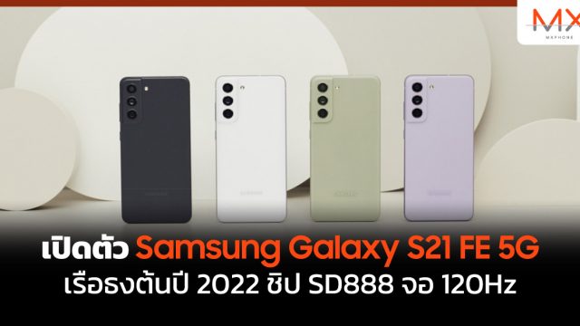 เปิดตัว Samsung Galaxy S21 FE 5G เรือธงต้นปี 2022 ชิป SD888 จอ 120Hz