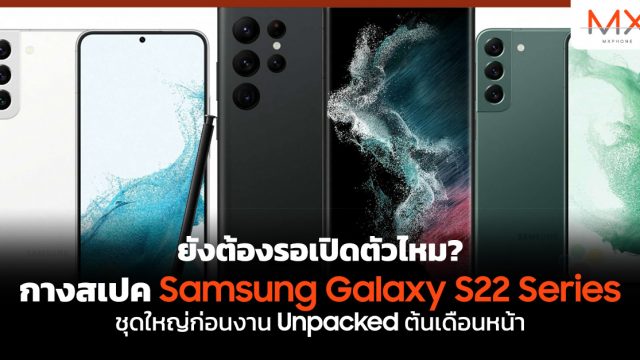 ยังต้องรอเปิดตัวไหม? กางสเปค Samsung Galaxy S22 Series ชุดใหญ่ก่อนงาน Unpacked ต้นเดือนหน้า