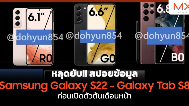 หลุดยับ!! สปอยข้อมูล Samsung Galaxy S22 – Galaxy Tab S8 ก่อนเปิดตัวต้นเดือนหน้า